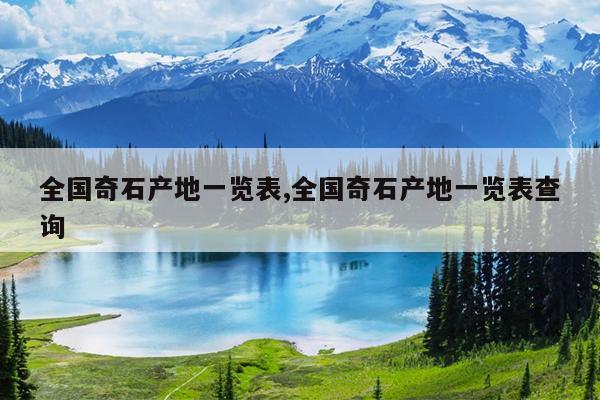 中华奇石杂志社_中华奇石城在什么地方_中华奇石网