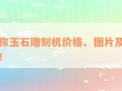 最新迷你玉石雕刻机价格、图片及表，一网打