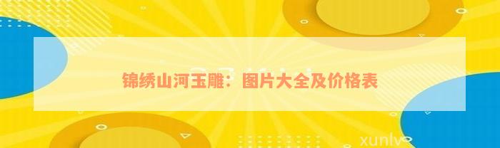 玉石山水玉雕摆件_玉石摆件山水玉雕值钱吗_玉石摆件山水玉雕图片大全