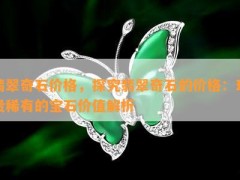 翡翠奇石价格，探究翡翠奇石的价格：珍贵稀有的宝石价值解析