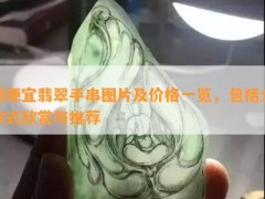 更便宜翡翠手串图片及价格一览，包括全款式欣赏与推荐